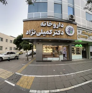 داروخانه دکتر کمیلی نژاد