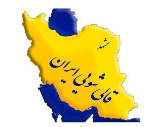 قالی شویی ایران