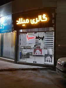گالری پرده میلاد 2