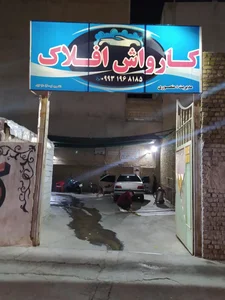 کارواش افلاک 3