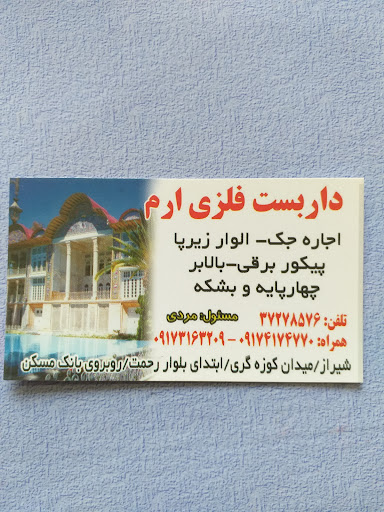 داربست فلزی ارم