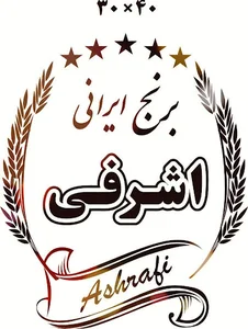 برنج سرای شالیزار( اشرفی)