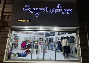 مهرشهر اسپرت