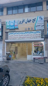 فروشگاه میرزا محمدی