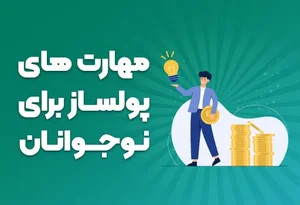 مهارت های پولساز نوجوانان؛ میلیاردهای خود ساخته - راست چین
