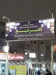 بیمارستان فوق تخصصی دکتر شیخ 4