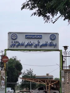 درمانگاه تامین اجتماعی امام علی (ع) 2