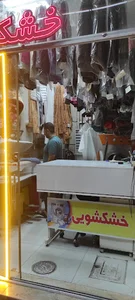 خشکشویی و لباسشویی داوود