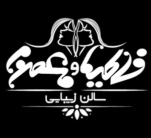 سالن زیبایی فاطیما و معصوم
