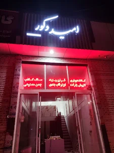 گالری امید دکور. فروش کاغذ دیواری و کفپوش