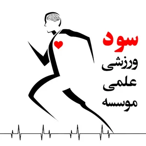 موسسه علمی ورزشی سود