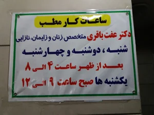 مطب دکتر عفت باقری زنان و زایمان