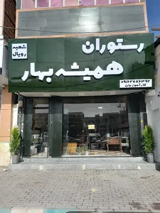رستوران همیشه بهار
