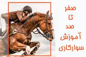 باشگاه سوارکاری و مجموعه پرورش اسب زاگرس دشت ارژن