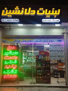 لبنیات دلنشین