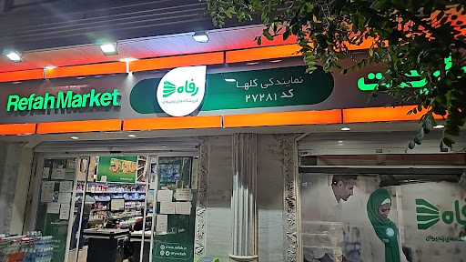 فروشگاه رفاه