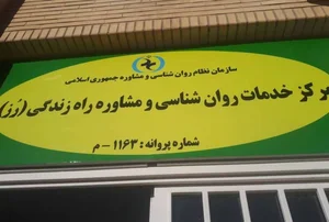 موسسه فرهنگی آموزشی و روانشناختی زیبا اندیشان موج پویا