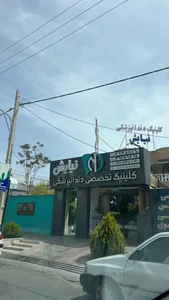 کلینیک دندانپزشکی نیایش 3