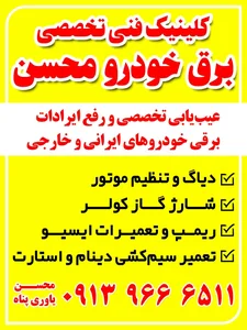 کلینیک فنی تخصصی برق خودرو محسن