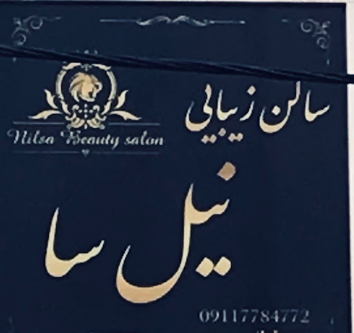 سالن زیبایی نیل سا