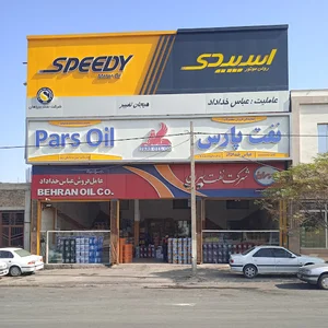 فروشگاه روغن موتور خداداد (مرکز اویل)