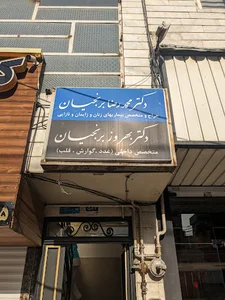مطب دکتر برنجیان