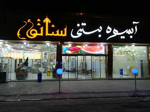آبمیوه بستنی سناتور