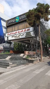 Eghbal Exchange صرافی اقبال 3