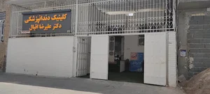 کلینیک دندانپزشکی دکتر اقبال
