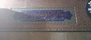 حسینیه گلستانی‌های مقیم تهران