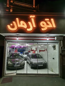 اتو آرمان