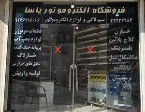 فروشگاه الکتروموتوریاسا