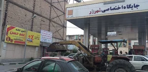 پمپ بنزین شهریار