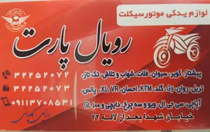پخش لوازم یدکی موتور سیکلت رویال پارت