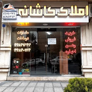 مشاور املاک کاشانه