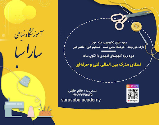 آموزشگاه خیاطی سارا سبا