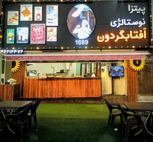 پیتزا نوستالژی آفتابگردون