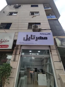 کاشی و سرامیک مهرتایل