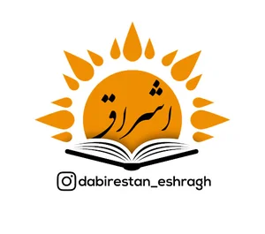 دبیرستان اشراق رشت