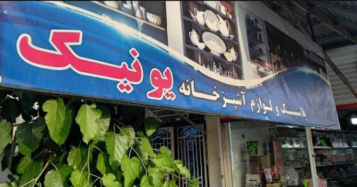 پلاستیک یونیک