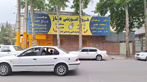 آموزشگاه ماز خرم آباد