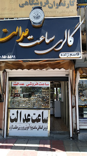 گالری ساعت عدالت