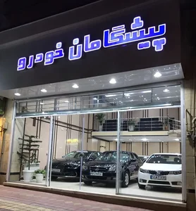 پیشگامان خودرو 2