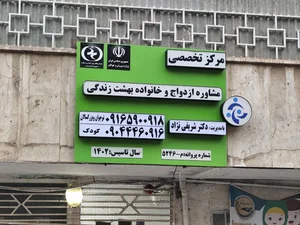 مرکز تخصصی مشاوره بهشت زندگی 2