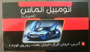 نمایشگاه اتومبیل الماس(امینی) 3