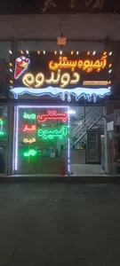 بستنی دوندوم 2