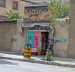 سوپرمارکت سعید 3