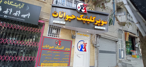 کلینیک دامپزشکی حیوانات خانگی مجهز(سوپر کلینیک حیوانات)