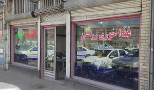 غذاخوری رواسان 2