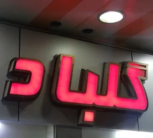 ابزارآلات ساختمانی گلباد